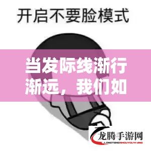 当发际线渐行渐远，我们如何优雅地接受这一变化?一探究竟发际线后移的成因及应对策略。